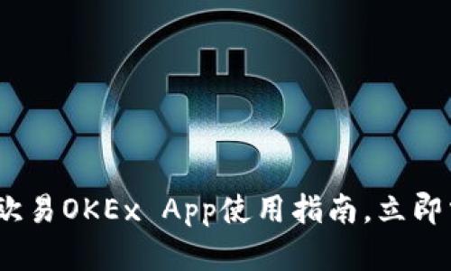 2023年必看：欧易OKEx App使用指南，立即掌握交易技巧！