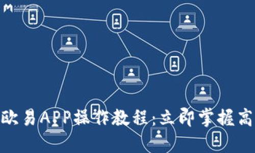 2025必看！欧易APP操作教程：立即掌握高效交易技巧