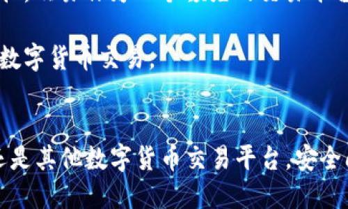    欧易App安全提示：2025年必看的安全保护措施  / 

 guanjianci  欧易App, 安全提示, 数字货币, 交易平台  /guanjianci 

引言
在数字化浪潮不断席卷的今天，移动应用程序的安全性越来越受到用户的关注。尤其是涉及到资金交易的应用程序，用户在使用这类平台时往往会感到担忧。欧易（OKEx）作为一个知名的数字货币交易平台，其App的安全性自然成为了用户们关心的焦点。在2025年即将来临之际，了解如何保障欧易App的安全性，显得尤为重要。

欧易App的背景
欧易是全球知名的数字货币交易平台之一，成立于2014年。随着加密货币的流行，欧易的发展也逐步壮大，用户数量不断增加。作为一个综合性的交易平台，欧易不仅提供多种数字资产的交易服务，还致力于为用户提供安全、稳定的交易环境。然而，随着网络安全威胁的增多，如何确保在使用欧易App时的安全性成为了用户的重要课题。

安全提示的重要性
安全提示在应用程序中扮演着至关重要的角色。首先，安全提示可以帮助用户及时了解潜在的风险和威胁。其次，当用户收到安全提示时，他们可以采取相应的措施来保护自己的账户安全。因此，针对欧易App的安全提示，用户应给予足够的重视。

常见的安全风险
在使用欧易App时，用户可能会面临以下几种安全风险：
ul
    li账号被盗：黑客可能通过钓鱼攻击等手段获取用户的登录信息，从而盗取用户的账户。/li
    li交易诈骗：在快速发展的加密货币市场中，交易诈骗行为层出不穷，用户需要时刻保持警惕。/li
    li平台漏洞：任何平台都有可能存在安全漏洞，黑客可以利用这些漏洞进行攻击。/li
/ul

如何应对安全风险
为了降低以上风险，用户可以采取以下措施来增强自己在使用欧易App时的安全性：
ul
    listrong启用双因素认证：/strong双因素认证是一种增强安全性的方法，用户在登录时除了输入密码外，还需提供第二种身份验证信息，例如手机验证码。/li
    listrong定期更新密码：/strong建议用户定期更改自己的账户密码，避免使用简单的密码组合，以防止密码被暴力破解。/li
    listrong不分享账户信息：/strong用户应保持自己的账户信息私密，切勿在不明网站或社交平台上分享自己的交易信息。/li
    listrong关注官方公告：/strong欧易平台会定期发布关于安全方面的公告，用户应及时关注这些信息，以便采取相应措施。/li
/ul

欧易App的安全特性
为了提升用户的安全保障，欧易App携带了一系列安全特性：
ul
    listrong数据加密：/strong欧易采用高级加密技术，确保用户的交易数据和个人信息不会被泄露。/li
    listrong风险监测系统：/strong通过实时监测用户的交易活动，系统能及时发现异常操作并进行警告。/li
    listrong全天候安全团队：/strong欧易设有专业的安全团队，负责实时监控和应对各种安全威胁。/li
/ul

总结与展望
随着数字货币市场的不断发展，未来的安全挑战只会愈发复杂。从用户个人的角度来看，增强安全意识、积极采取保护措施无疑是保障自身利益不受损害的有效途径。欧易作为一个领先的交易平台，通过不断的技术创新和安全措施的改进，为用户提供了一个相对安全的交易环境。然而，用户在享受便利的同时，也需时刻保持警惕，以确保自身资产的安全。

在这个数字化的时代，安全不仅仅是技术的问题，更是每位用户的责任。希望每一位使用欧易App的朋友都能牢牢把握安全提示，以保护自己的资金安全，顺利进行数字货币交易。

结语
最后，让我们期待在2025年，随着技术的不断进步，数字货币交易的安全性会得到更大的提升，同时我们也要继续保持对安全的关注和警惕。无论是使用欧易App还是其他数字货币交易平台，安全问题始终都是我们最重要的考虑。通过不断学习和提升自身的安全意识，我们才能在瞬息万变的市场中立于不败之地。立即关注安全提示，为自己的资产保驾护航！