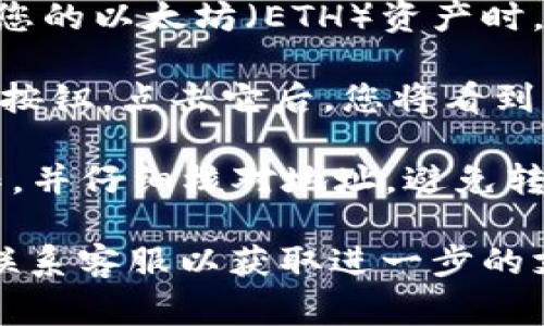 欧易（OKEx）的ERC20钱包地址通常可以在您的账户中找到，您可以通过以下步骤进行查看：

1. **登录账户**：首先，访问欧易官方网站并使用您的账户信息登录。

2. **访问钱包**：登录后，通常您可以在账户的页面找到“钱包”或“资金管理”选项。点击进入。

3. **选择ERC20**：在钱包界面，您需要找到ERC20类型的资产。例如，在查看您的以太坊（ETH）资产时，通常会有相关的ERC20代币列表。

4. **获取地址**：在找到相应的ERC20代币后，通常会有一个“充值”或“接收”按钮。点击它后，您将看到您的ERC20钱包地址。确保复制正确的地址，以便进行后续的转账或充值操作。

5. **注意安全**：在处理任何加密资产时，请确保您在安全的网络环境下操作，并仔细核对地址，避免转账错误。

如果您在使用欧易的过程中遇到任何问题，建议查看官方网站的帮助中心或联系客服以获取进一步的支持。