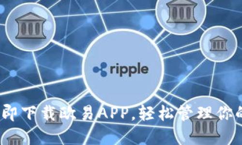 2025必看：立即下载欧易APP，轻松管理你的苹果备忘录！