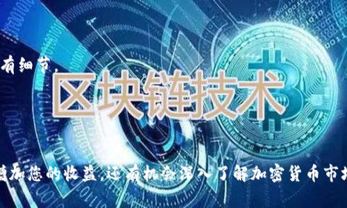 欧易（OKEx）是一个知名的加密货币交易平台，用户在使用过程中常常需要找到任务中心以获取奖励、参与活动等。那么，欧易任务中心在哪里呢？以下是详细介绍。

一、任务中心的概念
任务中心是欧易平台为用户提供的一项功能，用户可以在这里完成特定的任务，获取相应的奖励。这些任务可能包括签到、交易、邀请好友等。不仅能让用户体验到更多的乐趣，还能获得实际的收益。

二、如何找到欧易任务中心
1. 登录账户：首先，您需要访问欧易官方网站或使用其移动应用程序，并用您的账户登录。如果您还没有账户，可以先注册一个。
2. 查找任务中心：登录后，通常在主界面的功能菜单中，您会看到一个“任务中心”或“活动”选项。点击这个选项，就可以进入任务中心页面。
3. 查看任务列表：进入任务中心后，您将看到一系列可供选择的任务。每个任务通常会显示完成条件、所需时间以及可以获得的奖励。

三、任务中心的类型
在任务中心，您可能会发现多种类型的任务，例如：
1. 签到任务：每日登录并签到，可以获得一定的奖励。这个是非常简单的任务，也是许多用户获取初始收益的方式。
2. 交易任务：完成一定量的交易量可以获得奖励，这要求用户积极参与市场交易。
3. 邀请任务：邀请新用户注册并交易，您和被邀请人都能获得奖励。这个任务不仅鼓励用户扩展社交圈，也促进了平台的用户增长。

四、任务的奖励机制
任务中心的奖励机制一般是基于用户的参与程度和任务的难度。例如，签到任务的奖励相对较低，而大额交易的奖励可能会更高。此外，平台还会定期举办特别活动，提供额外的奖励，以激励用户参与。

五、注意事项
在参与任务中心的活动时，用户需要注意以下几个方面：
1. 认真阅读任务说明：有些任务可能会有特殊要求，例如完成时间限制或最低交易额等，务必确保您了解所有细节。
2. 遵循平台规则：所有任务必须遵循平台的规则和政策，确保您的操作是合法和合规的。
3. 及时参与：某些活动可能是时间有限的，确保您在规定的时间内参与，以免错失机会。

六、总结
总的来说，欧易的任务中心是一个为用户提供额外收益和乐趣的平台。通过合理利用任务中心，您不仅可以增加您的收益，还有机会深入了解加密货币市场。在找到任务中心并积极参与各类任务后，您会发现这项功能为您的交易之旅增加了不少的乐趣和可能性。