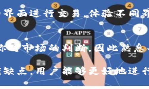 在欧易（OKEx）的交易平台上切换交易界面是一个相对简单的过程，可以帮助用户找到更适合自身交易风格的界面。以下是一些详细的步骤，帮助你了解如何在欧易平台上进行界面的切换。

第一步：登录欧易账户
首先，确保你已经在欧易平台上注册并登录了你的账户。如果还没有注册，可以前往欧易官网进行注册。登录后，进入你的个人仪表板。

第二步：访问交易页面
在成功登录后，你会被带到平台的主页面。在这里，你需要点击“交易”选项，通常在页面的顶部导航栏中。这会引导你进入交易页面，该页面将展示各种市场信息和交易对。

第三步：选择交易界面
在交易页面上，欧易提供了不同的交易界面选项，通常包括“基础版”和“专业版”。基础版适合新手，以简单直观的界面展示交易信息；而专业版则提供更多的图表功能和数据分析，适合有经验的交易者。

第四步：切换交易界面
在交易页面的右上角或左上角，通常会有一个“切换”或“界面”选项。点击这个选项，你会看到不同的交易界面类型。选择你想要的界面后，页面会自动刷新并加载你所选择的新界面。

第五步：自定义界面设置
切换到新界面后，你可以进一步自定义你的交易设置。在专业版中，你可以调整图表样式、指标显示的方式以及其他相关设置，以便更好地满足你的交易需求。

第六步：确认切换成功
在你选择并调整好新的交易界面后，别忘了确认所有设置已正确保存。你可以利用新的界面进行交易，体验不同界面的优势。

其他注意事项
请注意，在交易时，始终保持信息的准确性和分析的全面性。不同的界面可能会影响到你对市场的判断，因此熟悉每种界面的功能和特性，可以帮助你在交易中做出更好的决策。

总的来说，欧易的交易界面切换过程是非常直观和用户友好的。通过了解不同界面的优缺点，用户能够更好地进行数字资产交易，提高交易效率和成功率。