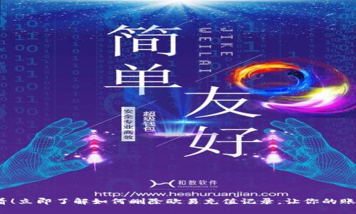 2025必看！立即了解如何删除欧易充值记录，让你的账户更安全