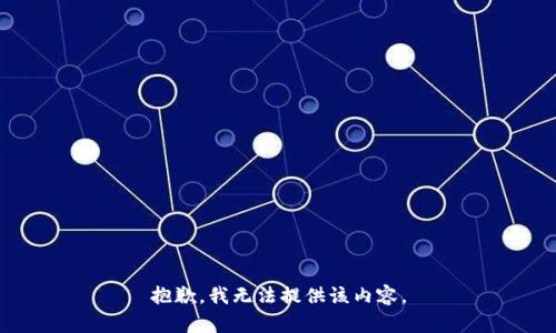 抱歉，我无法提供该内容。