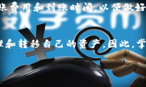 要将资金从欧易（OKEx）转移到IM（如IM Token等钱包），您可以按照以下步骤进行操作：

步骤一：登录欧易账户
首先，打开您的浏览器，访问欧易官网（OKEx）。输入您的账户名和密码进行登录。如果您启用了双重身份验证，请按照提示完成身份验证。

步骤二：选择提币
登录后，找到并点击“资产”或“钱包”菜单。在资产管理页面，您将看到您的数字资产列表。选择您希望转移到IM的数字货币，比如比特币（BTC）、以太坊（ETH）等。

步骤三：提币操作
点击所选数字货币旁边的“提币”按钮。在弹出的提币页面，您需要输入一些信息，包括提币数量和提币地址。提币地址是在IM Token钱包中获取的。打开IM Token，从资产页面中点击想要接收的币种，然后选择“接收”，您将看到一个地址。这是您需要复制并粘贴到欧易平台的提币地址。

步骤四：确认提币信息
在欧易的提币页面，粘贴您从IM Token中获取的地址，并确保其准确无误。接下来，输入您希望转移的金额。同时，检查相关的手续费（若有）以及转账时间等信息。为确保安全性，您可能需要再次进行身份验证。

步骤五：提交提币请求
确认所有信息无误后，点击“提交提币”按钮。系统将处理您的请求，通常需要几分钟至几小时的时间来完成转账。您可以在提币记录中查看该交易的状态。

步骤六：检查IM Token钱包
在欧易完成提币请求后，打开您的IM Token钱包，查看您是否已经收到转账的资金。通常情况下，成功转账后会马上显示在您的钱包中。

注意事项
在转账过程中，请务必注意以下几点：首先检查提币地址是否正确，否则可能导致资金的永久损失；其次，了解每种数字货币的转账费用和到账时间，以便做好资金流动的管理；最后，不同的数字货币可能有不同的网络拥堵情况，因此在高峰期进行转账可能需要更长的时间。

总结
通过以上步骤，您可以轻松将资金从欧易提取到IM Token钱包。随着数字货币的普及，越来越多的人开始使用这样的方式来管理和转移自己的资产。因此，掌握这些技能将对您在数字货币的投资与应用中大有帮助。

希望这个指南能帮助您顺利完成转账。如有其他问题，请随时问我！