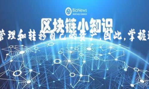 要将资金从欧易（OKEx）转移到IM（如IM Token等钱包），您可以按照以下步骤进行操作：

步骤一：登录欧易账户
首先，打开您的浏览器，访问欧易官网（OKEx）。输入您的账户名和密码进行登录。如果您启用了双重身份验证，请按照提示完成身份验证。

步骤二：选择提币
登录后，找到并点击“资产”或“钱包”菜单。在资产管理页面，您将看到您的数字资产列表。选择您希望转移到IM的数字货币，比如比特币（BTC）、以太坊（ETH）等。

步骤三：提币操作
点击所选数字货币旁边的“提币”按钮。在弹出的提币页面，您需要输入一些信息，包括提币数量和提币地址。提币地址是在IM Token钱包中获取的。打开IM Token，从资产页面中点击想要接收的币种，然后选择“接收”，您将看到一个地址。这是您需要复制并粘贴到欧易平台的提币地址。

步骤四：确认提币信息
在欧易的提币页面，粘贴您从IM Token中获取的地址，并确保其准确无误。接下来，输入您希望转移的金额。同时，检查相关的手续费（若有）以及转账时间等信息。为确保安全性，您可能需要再次进行身份验证。

步骤五：提交提币请求
确认所有信息无误后，点击“提交提币”按钮。系统将处理您的请求，通常需要几分钟至几小时的时间来完成转账。您可以在提币记录中查看该交易的状态。

步骤六：检查IM Token钱包
在欧易完成提币请求后，打开您的IM Token钱包，查看您是否已经收到转账的资金。通常情况下，成功转账后会马上显示在您的钱包中。

注意事项
在转账过程中，请务必注意以下几点：首先检查提币地址是否正确，否则可能导致资金的永久损失；其次，了解每种数字货币的转账费用和到账时间，以便做好资金流动的管理；最后，不同的数字货币可能有不同的网络拥堵情况，因此在高峰期进行转账可能需要更长的时间。

总结
通过以上步骤，您可以轻松将资金从欧易提取到IM Token钱包。随着数字货币的普及，越来越多的人开始使用这样的方式来管理和转移自己的资产。因此，掌握这些技能将对您在数字货币的投资与应用中大有帮助。

希望这个指南能帮助您顺利完成转账。如有其他问题，请随时问我！