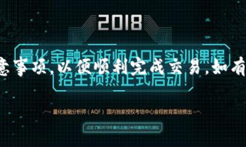 关于如何在欧易（OKEx）充值美金的卡号，下面将提供详细的步骤和信息。尽管欧易的充值方式可能会有所更新，但以下是一般的流程和建议。

第一步：注册并登录欧易账户
首先，您需要在欧易官方网站上注册一个账户。如果您已经有账户，直接登录即可。注册时，请提供必要的信息，如邮箱地址和手机号码，并设置强密码以保护您的账户安全。

第二步：完成身份验证
为了确保平台的安全性和合规性，您需要完成身份验证。这通常包括上传身份证明文件（如护照或驾驶执照）和地址证明。有些信息可能需要处理一段时间，因此请耐心等待审核结果。

第三步：选择充值方式
登录后，在主界面上找到“充值”或“资金管理”选项。点击后，您会看到各种充值方式。在这里，选择适合您的美金充值方式，一般可以使用银行卡、第三方支付平台等。

第四步：输入卡号和充值金额
选择银行卡充值后，您需要输入卡号、有效期和CVV等信息。确认卡片信息无误后，填写您希望充值的金额。在这里，注意了解每种方式的手续费和到账时间。

第五步：确认交易
确认所有信息后，点击充值按钮。通常会弹出一个确认窗口，提示您的充值信息。请再次确认所有输入的内容，然后进行确认。如果一切正常，系统将处理您的充值请求。

第六步：等待到账
不同的充值方式到账时间会有所不同，通常情况下银行卡充值会在几分钟内到账，但也可能需要更长的时间，尤其在高峰时段。您可以在“资金管理”页面查看交易状态。

注意事项
在进行充值操作时，务必确认以下几点：
ul
    li确保您的银行卡支持国际交易和外币交易。/li
    li了解每种充值方式的手续费。/li
    li遵守当地法规，确保合规交易。/li
    li如果遇到问题，可以联系欧易的客服寻求帮助。/li
/ul

总结
通过欧易进行美金充值的步骤大致如上。确保您的个人信息安全，并仔细阅读相关条款和注意事项，以便顺利完成交易。如有新手在操作过程中遇到困难，不妨先查看欧易的帮助中心或社区论坛，获取更多经验和建议。

希望以上信息有所帮助！如需进一步的信息，请随时提问。