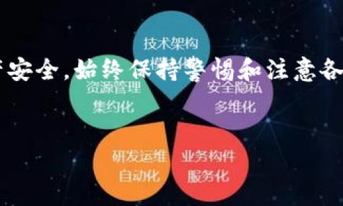将数字货币从欧易（OKEx）平台转移到外部钱包或其他交易所，通常可以通过以下几个步骤进行。在此之前，请确保你已完成相关的安全设置和身份验证，以保证交易的顺利进行。

第一步：登录你的欧易账户
首先，访问欧易官方网站或打开欧易的手机应用程序。输入你的账户信息进行登录。如果你启用了双重身份验证，请按照提示进行验证。

第二步：进入资产管理页面
登录后，找到页面上的“资产”或“钱包”选项。通常，这个选项可以在首页的导航栏中找到。点击进入后，你将看到你的数字资产列表，包括持有的各种币种和其当前的余额。

第三步：选择要转出的币种
在资产管理页面，浏览你拥有的币种，找到你想要转出的币种。例如，如果你想转出比特币，找到“BTC”并点击它。这将带你到该币种的详细页面，显示当前余额和相关操作选项。

第四步：选择转出或提币选项
在币种详细页面中，通常会有一个“提币”或“转出”的按钮。点击这个按钮，系统将要求你输入接收地址和转出数量。

第五步：填写接收地址和转出数量
在提币界面，你需要输入目标钱包的地址。这是你希望将币转入的地址，确保此地址正确无误，以免造成资产损失。此外，输入你希望转出的数量，注意数量的限制和最小提币要求。

第六步：确认交易信息
在你输入接收地址和转出数量后，仔细检查所有信息。确保接收地址准确，转出数量符合预期。如果一切正确，可以继续进行下一步。

第七步：进行安全验证
在确认交易信息后，系统通常会要求你进行安全验证。这可能包括输入验证码、扫码等。根据系统提示完成这些步骤，以确保交易安全性。

第八步：提交提币请求
完成所有的安全验证后，你可以提交提币请求。一般情况下，系统会提示你转出需要的手续费，手续费会根据不同币种和网络状况有所不同。确认无误后，点击“确认”或“提交”按钮。

第九步：查看转账状态
提交提币请求后，你可以在资产页面查看转账状态。通常，提币会经历“待处理”、“处理中”和“已完成”几个状态。同时，你还可以通过区块链浏览器查询具体的转账信息，以确保资金安全到达。

第十步：确认资金到账
最后，在目标钱包中确认资金是否到账。如果金额正确且未出现异常，那么你的转账操作就成功完成了。如果长时间未到账，可以联系欧易客服进行查询。

header注意事项/header
在进行数字货币转移的时候，请务必注意以下几点：
ul
    li确保接收地址的准确性：一旦输入错误，很可能导致资产永久丢失。/li
    li关注网络手续费：不同的币种和网络状况会导致手续费差异，需要事先了解。/li
    li保持警惕，避免钓鱼网站：确保你登录的是官方网站，不要在陌生链接中输入个人信息。/li
/ul

总结
因此，使用欧易进行币转出相对简单明了，只需按照步骤进行操作即可。但为了你的资产安全，始终保持警惕和注意各项细节。同时，关注市场动态、数字货币的行情变化，对你的资产管理也是非常有帮助的。

欧易, 币转出, 提币流程, 数字货币安全/guanjianci
希望以上内容能帮助到你顺利完成币的转出操作！