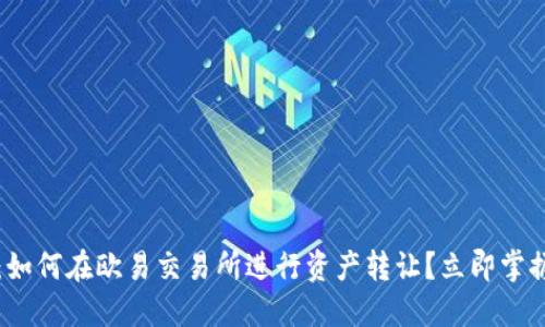 2025必看：如何在欧易交易所进行资产转让？立即掌握实用技巧！