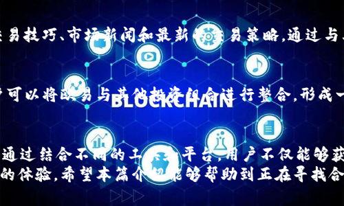 欧易金融（OKEx）作为一家知名的数字资产交易平台，提供了多种服务，如现货交易、合约交易和永续合约等，吸引了众多投资者与交易者使用。在这个信息飞速发展的时代，选择一个可靠的平台进行数字资产交易是至关重要的。以下是一些支持欧易金融的主要平台和服务，以及它们的独特之处。

1. 欧易金融的官方平台
你的第一步应该是访问欧易金融的官方网站。在官方网站上，用户可以找到所有的交易服务、资产管理工具和市场分析信息。此外，欧易还提供了手机应用程序，方便用户随时随地进行交易。通过该平台，用户能够进行快速的现货交易和合约交易，非常适合追求即时交易的投资者。

2. 移动应用程序
欧易金融的移动应用程序适用于iOS和Android系统，用户可以通过App Store或Google Play下载。这个应用程序界面友好，可以轻松完成交易、管理资产以及查看市场动态。因此，无论用户身处何地，都能快速获取交易所需的信息，并做出相应的决策。

3. 社交交易平台
除了直接使用欧易的官方平台外，还有一些社交交易平台如Zignaly、eToro等，也支持与欧易金融的账户连接与交易。在这样的社交平台上，用户可以观察和复制其他成功交易者的操作，从而学习不同的交易策略。同时，社交交易提供了一个互动的环境，用户可以在其中分享经验和技巧。

4. 加密货币钱包
为了更好地管理您的数字资产，使用兼容的加密货币钱包非常重要。一些主流的钱包如Trust Wallet、Ledger和MetaMask都支持与欧易金融的交易。因此，用户可以将货币从欧易转移到这些钱包中，以便于保存和管理。这些钱包不仅能够确保资产的安全性，同时也提供了一种方便的方式进行跨平台交易。

5. 交易信号和分析工具
一些金融分析平台和工具如TradingView、CoinMarketCap以及CryptoCompare也支持与欧易的市场数据对接。用户可以通过这些平台获取实时的市场动态和交易信号，从而做出明智的交易决策。使用这些工具可以帮助用户更好地分析市场走势，抓住交易机会。

6. 教育资源平台
为了提高用户的交易能力，一些在线教育资源平台如Investopedia、Babypips等也提供了与欧易金融相关的学习材料。这些教育资源不仅包括基础知识，还涵盖了各种交易策略以及市场分析技巧，帮助用户在交易中更加得心应手。

7. 本地社区和论坛
参与本地的加密货币社区和论坛如Reddit、Telegram等，也能够帮助用户更好地了解欧易金融。这些社区通常会分享一些实用的交易技巧、市场新闻和最新的交易策略。通过与其他交易者进行互动，用户能够更加深入地学习交易知识，并及时获取市场的动态信息。

8. 其他金融平台
一些综合性的金融服务平台，如Robinhood和Webull，虽然主要关注股票交易，但也开始提供加密货币交易服务。通过这些平台，用户可以将欧易与其他投资组合进行整合，形成一个更加多样化的交易策略。而且，这些平台通常提供的界面简单易用，非常适合新手交易者。

总结
在选择支持欧易金融的平台时，投资者应该充分考虑多种因素，例如交易手续费、安全性、用户界面友好程度、是否支持移动交易等。通过结合不同的工具和平台，用户不仅能够获得更好的交易体验，还能够更加有效地进行数字资产管理。
总之，欧易金融作为一个功能丰富的数字资产交易平台，提供了多种支持渠道和合作的平台，确保用户在交易过程中能够获得最佳的体验。希望本篇介绍能够帮助到正在寻找合适平台的朋友们，让大家在数字资产投资的旅程中更为顺利。