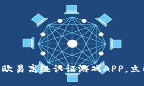 2025必看：深入了解欧易高级认证游戏APP，立即提升您的游戏体验