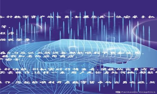 欧易（OKEx）是一款全球知名的数字货币交易平台，用户可以在该平台上进行各种数字资产的交易。如果您是一位安卓手机用户，想要下载和使用欧易App，可以按照以下步骤进行：

如何在安卓手机上下载欧易App
1. 首先，您需要打开您安卓手机的应用商店，如Google Play Store或应用宝等。
2. 在搜索框中输入“欧易”或“OKEx”，然后点击搜索。
3. 找到对应的欧易App，确保下载的来源是官方的，以避免下载到伪冒的应用程序。
4. 点击“下载”或“安装”按钮，等待应用下载和安装完成。
5. 安装完成后，您可以在手机的应用列表中找到欧易App，点击打开并进行注册或登录。

注意事项
在下载并使用欧易App时，建议您注意以下几点：
首先，请确保您的手机系统版本符合欧易App的要求。一般来说，安卓系统版本在5.0及以上的设备都能顺利下载和使用。
其次，为了确保信息安全，建议通过正规渠道进行下载，例如官方提供的下载链接或知名的应用商店。
此外，在注册账户时，请选择强密码，并启用双重认证功能，以保护您的数字资产安全。

使用欧易App的优势
欧易作为一个国际化的交易平台，其App不仅拥有友好的用户界面，还提供了多种功能，例如实时行情查看、便捷的交易方式、丰富的市场资讯等。
此外，用户还可以在App内进行资产管理，查看持有的数字货币，并进行实时的买卖操作。这样一来，用户无论身处何地，都能够随时随地掌控自己的投资动向。

总结
总的来说，安卓手机用户是可以轻松下载和使用欧易App的。只需按以上步骤操作，您就能顺利开启数字货币的交易之旅。然而，投资数字货币具有一定风险，请在投资前进行充分的市场调研与风险评估。

如果您还有其他问题或需要更多信息，欢迎随时询问！