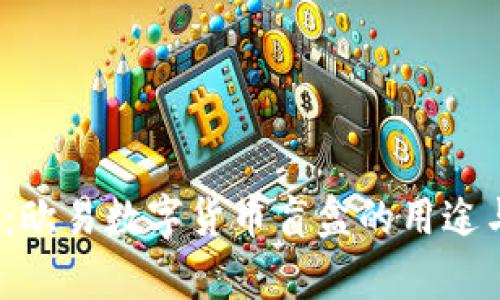 2025必看：欧易数字货币盲盒的用途与价值解析