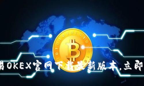 2025必看：欧易OKEX官网下载最新版本，立即体验高效交易！