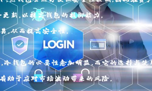 在讨论“欧易冷钱包”之前，我们首先需要理解什么是冷钱包，以及它在加密货币生态系统中的作用。冷钱包是指离线存储加密货币的一种安全方式，它可以有效防止黑客攻击和网络风险。相比之下，热钱包（在线钱包）虽然方便，但其安全性相对较低。

欧易冷钱包的种类

欧易（OKEx）作为一家知名的加密货币交易平台，提供多种形式的钱包服务。用户在进行加密货币交易时，通常会面临选择钱包的难题。冷钱包主要有硬件钱包和纸钱包两种形式。

硬件钱包：硬件钱包是一种专用设备，用户可以将其安全地存储在自己的家中或其他安全的地方。常见的硬件钱包品牌包括Ledger、Trezor等。用户可以将不同的加密货币存储在这些设备上，并通过USB或蓝牙连接电脑使用。

纸钱包：纸钱包是将加密货币的私钥和公钥打印在纸上的一种方式。用户在生成纸钱包时，可以选择一个随机数生成器并将生成的密钥打印出来。纸钱包的好处在于，它完全不会连接网络，因此在理论上可以免受黑客攻击。

在哪里找到欧易冷钱包

用户想要获取欧易冷钱包，可以通过以下几种方式进行:

1. strong官方网站：/strong访问欧易的官方网站，检查有关冷钱包的最新资讯和官方指导。通常官网会提供详尽的信息，包括如何设置和使用冷钱包的步骤。

2. strong第三方平台：/strong一些第三方的硬件钱包官方网站也会与欧易平台进行集成。用户可以通过这些平台购买与欧易兼容的冷钱包。

3. strong社交媒体和社区论坛：/strong在一些加密货币相关的社交媒体群组或论坛，如Reddit、Telegram等，可以找到其他用户对于欧易冷钱包的使用体验和建议。这些社区常常能够提供独特的视角和实用的建议。

如何设置和使用欧易冷钱包

一旦获取到冷钱包，用户需要进行设置以确保其安全和有效使用。以下是基本步骤：

1. strong设备初始化：/strong按照硬件钱包的说明书进行操作，通常是下载相关软件，生成助记词，并在安全的环境中进行备份。不论是硬件钱包还是纸钱包，务必将助记词和密钥记录妥当，避免遗失。

2. strong转移资产：/strong将您的加密资产从热钱包转移到冷钱包。这可以通过扫描二维码或手动输入地址来完成。这一过程需注意确保地址无误，以免资产转移到错误地址上。

3. strong定期检查：/strong尽管冷钱包因离线而相对安全，用户仍应定期检查钱包的状态。确保您的恢复助记词和相关信息妥善保存，随时可用于恢复资产。

欧易冷钱包的安全性

安全性是使用冷钱包的最主要原因。冷钱包因离线存储优势，能够有效防止网络攻击。然而，用户仍需对冷钱包进行额外的安全防护：

1. strong保持设备私密：/strong不应与他人共享冷钱包的访问权限。一旦私钥泄露，任何人均可访问资产。相比之下，热钱包虽然方便但安全性较低，因此在资产量大时，冷钱包显得尤为重要。

2. strong定期更新软件：/strong如果是硬件钱包，确保设备固件更新为最新版本。生产厂家通常会不定期发布安全更新，以提高钱包的抵御能力。

3. strong多重签名设置：/strong某些冷钱包支持多重签名功能，这意味着在转移资产时需要多个授权才能进行交易，从而提高安全性。

总结

总的来说，欧易冷钱包作为存储加密货币的重要工具，为用户提供了强大的安全保障。随着加密货币市场的不断发展，冷钱包的必要性愈加明显，而它的选择与使用也成为投资者关注的焦点。通过了解冷钱包的种类、获取途径及安全措施，用户可以更放心地管理自己的加密资产。

在投资加密货币的过程中，保护资金安全是一项不可忽视的任务。因此，选择适合自己的冷钱包，并合理配置资产，将有助于应对市场波动带来的风险。