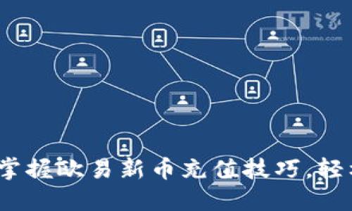 2025必看：立即掌握欧易新币充值技巧，轻松玩转数字资产！