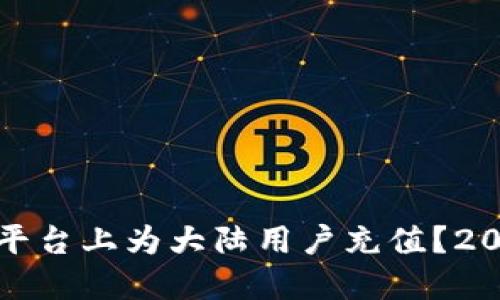 如何在欧易平台上为大陆用户充值？2025必看攻略