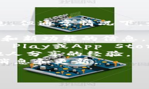 目前我无法直接提供有关“欧易更新照片软件”的功能或具体获取信息。但通常情况下，如果您需要更新或查看特定软件的信息，可以通过以下几种方式尝试：

1. **官方网站**：访问欧易的官方网站，通常会有关于软件更新、下载和新功能的信息。
2. **应用商店**：如果该软件有移动版本，可以在应用商店（如Google Play或App Store）搜索并查看更新信息。
3. **用户社区或论坛**：常常可以在用户论坛上找到最新的信息或他人分享的经验。
4. **社交媒体**：关注欧易的社交媒体账号，以获取他们发布的最新消息和更新。

如果需要更具体的帮助，请提供更多的信息，我会尽力帮助您。