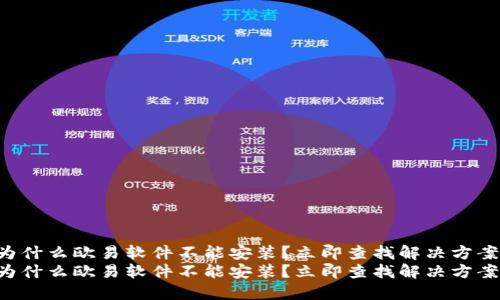 为什么欧易软件不能安装？立即查找解决方案！
为什么欧易软件不能安装？立即查找解决方案！