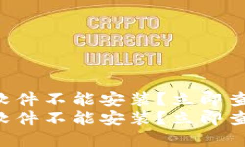 为什么欧易软件不能安装？立即查找解决方案！
为什么欧易软件不能安装？立即查找解决方案！