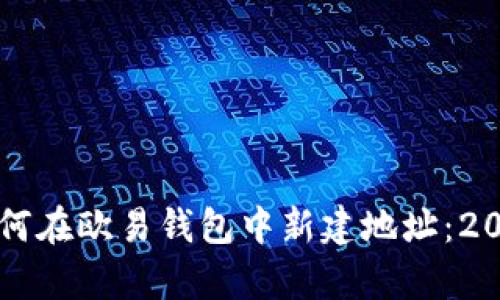 立即学习如何在欧易钱包中新建地址：2025必看指南