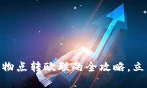 2023年必看：易物点转欧联的全攻略，立即掌握使用技巧