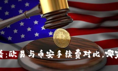 2025必看：欧易与币安手续费对比，哪家更划算？