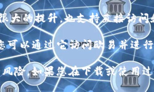 关于“哪个浏览器可以下载欧易”的问题，您可以使用任意主流的网页浏览器来访问和下载欧易（OKEx）的官方应用或网站。以下是一些适合的浏览器：

1. **Google Chrome**：Chrome是目前最流行的浏览器，具备快速、安全和良好的扩展支持，非常适合下载各种应用，包括欧易。

2. **Mozilla Firefox**：Firefox是一款开源浏览器，以其隐私保护和安全性而闻名。您也可以通过它下载欧易的相关应用。

3. **Microsoft Edge**：作为Windows系统自带的浏览器，Edge在性能上有了很大的提升，也支持直接访问和下载欧易。

4. **Safari**：如果您使用的是Apple设备，Safari浏览器也是一个很好选择，您可以通过它访问欧易并进行下载。

为了确保安全，请始终确保使用官方渠道下载应用，避免第三方网站带来的安全风险。如果您在下载或使用过程中遇到问题，可以参考您所使用的浏览器的相关帮助文档或欧易的官方支持。