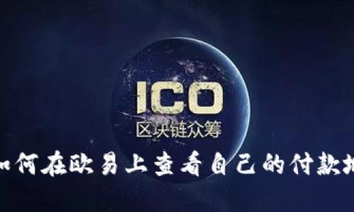 2023年必看：如何在欧易上查看自己的付款地址？立即了解！