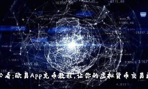 2025必看：欧易App充币教程，让你的虚拟货币交易更顺畅！