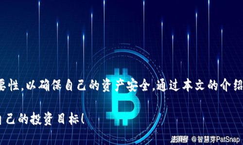   2025必看：如何在欧易平台进行实名转账，确保您的资产安全！ / 

 guanjianci 欧易平台，转账，实名，资产安全 /guanjianci 

引言
随着数字货币的快速发展，越来越多的人开始关注如何安全、高效地进行交易。欧易平台作为一个备受欢迎的数字资产交易所，提供了多种功能，其中转账功能尤为重要。然而，为了确保您的资产安全，在使用欧易平台进行转账时，进行实名验证是一个不可忽视的步骤。本篇文章将详细介绍如何在欧易平台上进行实名转账，确保您的交易更加规范，避免潜在的安全风险。

什么是欧易平台？
欧易平台（OKEx）是一家知名的数字资产交易所，成立于2014年，总部位于马耳他。在过去的几年中，随着用户数量的激增，欧易平台不断其交易体验，推出了包括现货交易、期货交易、借贷、理财等多种功能。作为一个全球化的交易平台，欧易支持多种数字货币，让用户可以方便地进行资产管理。

为什么需要进行实名转账？
实名转账的一个主要原因是为了确保交易的安全性与合规性。随着各国对数字货币监管政策的日益严格，交易所需要确保其用户的身份信息真实有效。这不仅能防止洗钱等违法行为，还可以保护用户的资产不被盗用。此外，很多平台在用户未完成实名验证的情况下，会限制其交易额度，这使得实名转账显得尤为重要。

欧易平台的实名验证流程
在进行转账之前，用户首先需要完成实名验证。以下是具体的步骤：
ol
    listrong注册账户：/strong首先，在欧易平台上注册一个账户。填写您的相关信息并设置一个安全的密码。/li
    listrong身份验证：/strong登录后，进入账户设置，找到“身份验证”选项。根据平台提示，提交身份证明文件（如身份证、护照等）和自我照片。/li
    listrong等待审核：/strong提交后，欧易平台会对您的身份信息进行审核。通常情况下，这个过程会在1-3个工作日内完成。/li
    listrong完成验证：/strong一旦通过审核，您将收到通知，并可以自由进行转账操作。/li
/ol

如何进行实名转账？
在完成实名验证后，您可以开始进行转账。以下是详细的操作步骤：
ol
    listrong登录账户：/strong使用您的账号和密码登录欧易平台。/li
    listrong选择转账功能：/strong在首页找到“转账”选项，点击进入。/li
    listrong输入转账信息：/strong选择要转账的数字货币类型，输入接收人的钱包地址、转账金额等信息。/li
    listrong确认信息：/strong在提交转账前，请仔细确认所有信息的正确性，包括金额、地址等，确保没有错误。/li
    listrong输入安全验证：/strong根据平台要求，输入二次验证信息，例如手机验证码或谷歌验证码等。/li
    listrong提交转账：/strong最后，确认所有信息无误后，点击提交转账。系统会立即处理您的转账请求。/li
/ol

转账后的注意事项
转账完成后，用户应该注意以下几个事项：
ul
    listrong及时查看状态：/strong可以在账户页面查看转账状态。如果转账未成功，及时与客服沟通。/li
    listrong保持信息安全：/strong切勿将您的账户信息、密码、私钥等敏感信息透露给他人，以防止资产被盗用。/li
    listrong定期更改密码：/strong为了保护个人信息安全，建议定期更改登录密码。/li
/ul

欧易平台的安全措施
作为一个大型的数字货币交易平台，欧易非常注重用户的安全。平台采取了以下几种安全措施：
ul
    listrong双重身份验证：/strong用户可以通过开启双重身份验证，增加账户的安全性，即使密码被盗取也能有效防范黑客的入侵。/li
    listrong冷钱包存储：/strong大部分用户资产存储在冷钱包中，确保资产安全，抵御黑客攻击。/li
    listrong实时监控：/strong平台会实时监控用户的交易行为，一旦发现异常交易，将立即冻结相关账户，保障用户资产安全。/li
/ul

如何处理转账失败的情况？
转账过程中可能会出现一些问题导致转账失败，例如网络不稳定、钱包地址错误等。如果您遇到转账失败的情况，可以按照以下步骤进行处理：
ol
    listrong确认信息：/strong首先，检查转账信息是否填写正确，尤其是钱包地址、金额等重要信息。/li
    listrong查看网络状况：/strong确保您的网络连接正常，有时候网络不稳定会导致转账请求未能提交。/li
    listrong联系客服：/strong如果经过确认仍无法解决问题，请联系欧易的客服支持，询问具体的转账状态和处理建议。/li
/ol

总结
在数字货币快速发展的今天，欧易平台凭借其多样化的交易功能和强大的安全保障，成为了众多投资者的优选。然而，在使用过程中，用户必须了解实名转账的重要性，以确保自己的资产安全。通过本文的介绍，相信您已经掌握了在欧易平台进行实名转账的具体流程及注意事项。在操作时，务必保持冷静和警惕，确保每一步操作都准确无误，从而更好地保护您的资产。 

最后，提醒各位用户，数字货币投资具有一定的风险，务必要做好充分的市场调研，合理分配资产，理性投资。希望每位用户都能在欧易平台上顺利交易，早日实现自己的投资目标！