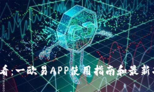 2025必看：一欧易APP使用指南和最新功能详解