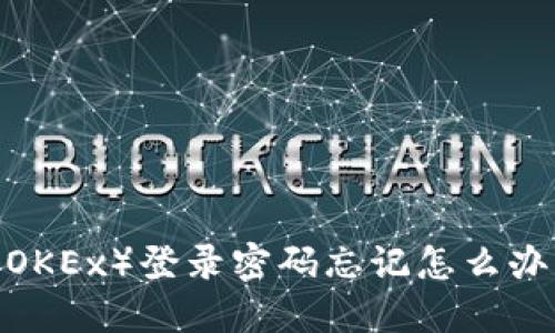 立即找回！欧易（OKEx）登录密码忘记怎么办？2025必看攻略