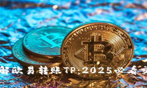 立即了解欧易转账TP：2025必看交易指南