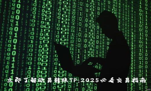 立即了解欧易转账TP：2025必看交易指南