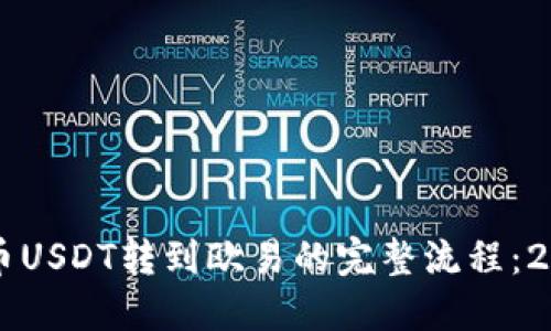 立即掌握火币USDT转到欧易的完整流程：2025必看指南