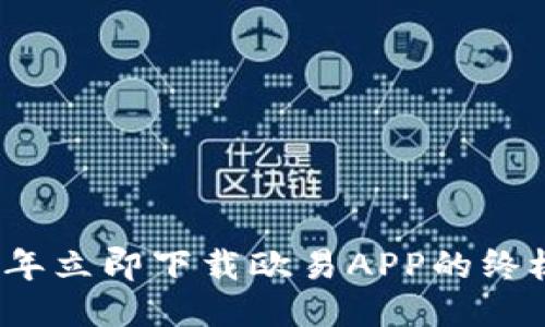 2023年立即下载欧易APP的终极指南