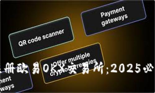 快速注册欧易OKX交易所：2025必看指南