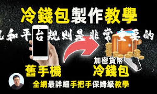 欧易（OKEx）是一个知名的加密货币交易平台，但具体的转账手续费可能会因时间、交易类型以及转账的币种而有所不同。因此，获取准确的手续费信息，建议直接访问欧易官方网站或查看其官方公告。

以下是一些关于转账手续费的基本信息和常见问题的介绍：

欧易转账手续费概览
在欧易进行转账时，手续费的计算通常与所转账的币种有关。不同的币种可能在手续费上会有不同的标准。例如，比特币（BTC）和以太坊（ETH）的转账手续费相对较高，而某些稳定币的手续费则可能较低。此外，平台在特定时间段内可能会推出不同的手续费优惠活动，用户应及时关注。

手续费的影响因素
在了解欧易转账手续费的具体详情时，需要注意以下几个影响因素：
ul
    listrong币种类型：/strong不同的加密货币在网络中的手续费各不相同，通常情况下，交易量较大的币种转账手续费较低。/li
    listrong网络拥堵情况：/strong如果某一币种的区块链网络当前处于拥堵状态，转账手续费可能会上涨。/li
    listrong转账金额：/strong在某些情况下，大额转账可能会享有更优惠的手续费政策。/li
    listrong转账方式：/strong欧易提供了多种转账方式，包括即时转账和普通转账，两者的手续费也可能存在差异。/li
/ul

如何查看实时手续费
用户可以通过登录欧易账户，前往‘资金’或‘钱包’界面，选择相应的币种进行转账时，系统会自动提示当前的手续费。此外，还可以查看官方公告或相关社区，获取最新的手续费调整信息。

转账过程中的注意事项
在进行转账时，用户还应注意以下几点：
ul
    listrong确认地址：/strong确保转账地址正确，以避免资金损失。/li
    listrong了解最低转账限制：/strong不同币种可能会有最低转账金额限制，确保转账金额符合要求。/li
    listrong设定合适的手续费：/strong用户在转账时可选择设置手续费，适当提高手续费可加速交易确认。/li
/ul

总结
欧易的转账手续费受多种因素影响，用户需要及时关注手续费的变化，并做好相应的准备。在进行转账前，了解手续费的最新情况和平台规则是非常重要的。建议用户在作出转账决策之前，仔细查阅相关信息，确保交易的安全和高效。

如果对欧易转账手续费还有其他具体问题，建议直接咨询欧易客服或查阅相关的官方文档。