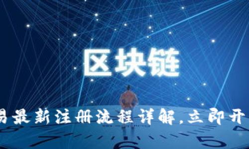 : 2025必看：欧易最新注册流程详解，立即开启你的加密之旅！