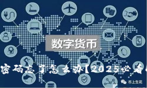 欧易登录密码忘了怎么办？2025必看解决方案！