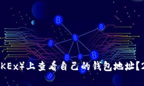 如何在欧易（OKEx）上查看自己的钱包地址？2025必看指南