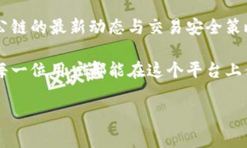 欧易（OKX）是一家知名的数字资产交易平台，广受欢迎的原因之一是其操作便捷和多样化的功能。对于许多用户来说，充值是使用数字资产交易平台的第一步，而“公链”在这个环境中频繁出现。因此，今天我们将详细探讨欧易充值的相关问题，并解释公链的概念及其在充值中的应用。

什么是公链？
在深入了解欧易充值是否支持公链之前，我们需要先明确“公链”的定义。公链，顾名思义，是一种公开、去中心化的区块链网络。与私链和联盟链不同，公链没有中心化的管理机构，任何人都可以在其上进行交易和数据访问。这些特性使公链具有高度的透明性和安全性。

一些著名的公链包括比特币链、以太坊链等。它们支持不同种类的应用程序和智能合约，使得不仅仅是数字货币交易，智能合约也能够在这些公链上得以实现。

欧易的充值方式
在欧易平台上，用户可以通过多种方式进行充值。通常包括法币充值（如信用卡或银行转账）、加密货币充值等。对于许多加密货币用户来说，选择合适的充值方式至关重要，这将直接影响到交易效率及费用问题。

公链的充值支持
关于欧易是否支持通过公链进行充值，需要看具体的充值方式。如前所述，加密货币充值是用户在欧易上常用的一种方式，而许多主流的加密货币都是建立在公链上的，这意味着用户可以使用这些加密货币进行充值。例如，比特币和以太坊都属于公链，用户可以通过将这些加密货币从外部钱包转入欧易，完成充值。

此外，欧易不断在拓展支持的公链及其上的资产。以太坊、比特币、以及其他一些主要公链如Solana、Polygon等都在其支持范围内。因此，用户可根据自身需求选择适合的币种进行充值。

如何进行充值
为了帮助用户顺利完成充值，我们准备了一些简单的步骤。在这里，我们以比特币为例进行介绍：

ol
    li首先，用户需要在欧易平台注册账户并完成身份验证。/li
    li登录后，进入“资产”界面，点击“充值”选项。/li
    li系统将展示可供充值的加密货币列表，选择“比特币”。/li
    li然后，系统会生成一个比特币充值地址。/li
    li用户在自己的比特币钱包中，将所需充值的比特币发送到该地址。/li
    li经过区块链确认后，充值就会在用户的欧易账户中体现。/li
/ol

需要注意的是，不同的公链手续费、确认时间等特点也会影响充值的体验。例如，比特币的确认时间可能比较长，而某些新的公链如Solana往往可以在几秒钟内完成确认。

充值的安全性
在进行充值时，安全性是用户最为关心的问题之一。虽然公链的安全性本身是较高的，但用户在操作时仍需要注意以下几点：

ul
    li确认充值地址：务必仔细核对所输入的充值地址，避免因错误导致资金损失。/li
    li选择安全的网络环境：在不安全的公共网络中进行充值操作存在较大风险。/li
    li设置双重认证：在欧易账户中开启双重认证功能，以保障账户安全。/li
/ul

此外，用户还应了解平台的安全政策及风险提示，以便在面临市场波动时能够从容应对。

常见问题
在充值过程中，用户可能会遇到多种问题，以下是一些常见问题的解决方案：

ul
    li充值延迟：如果充值在较长时间内仍未到账，建议联系欧易客服进行咨询，有时可能是网络繁忙或其他技术问题所致。/li
    li手续费高：不同的公链和资产不同，建议用户在充值前仔细查看手续费信息，在了解所有信息后作出决定。/li
    li地址错误：如果根据错误的地址进行充值，将无法找回，必须倍加小心。/li
/ul

结论
从上述分析可知，欧易支持通过多种公链进行充值，使得用户能以相对便捷的方式完成交易。在充实自己的数字资产时，用户应时常关注这些公链的最新动态与交易安全策略，以在瞬息万变的市场中保持警觉。

总之，数字货币的普及正不断推动金融行业的发展，欧易作为一个重要的交易平台，其对公链的支持将是未来数字资产管理的一种趋势。希望每一位用户都能在这个平台上体验到安全、快速、高效的充值服务。

根据此内容，用户可以更清晰地理解欧易的充值方式及公链在其中的作用，从而做出更明智的决策。