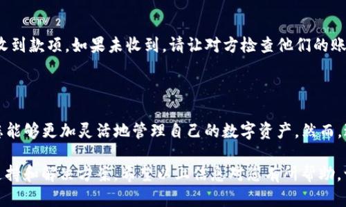 如何在欧易（OKEx）上给别人转账

在数字货币日益普及的今天，许多人都选择使用交易所进行资产管理和交易。欧易（OKEx）作为一个知名的加密货币交易平台，提供了一系列便捷的转账功能，允许用户之间快速、安全地转账。下面，我们将详细介绍如何在欧易上给别人转账的具体步骤。

一、准备工作

在转账之前，您需要确保自己已经完成以下准备工作：

ul
    li首先，您需要注册并登录到自己的欧易账户。如果您还没有账户，可以访问欧易官网进行注册。/li
    li确保您的账户内有足够的余额（无论是法币还是数字货币）以进行转账。在进行转账之前，请检查您的余额。/li
    li获取收款人的欧易钱包地址或账户信息，以确保所转账的资金能够准确无误地到达目标账户。/li
/ul

二、转账步骤

在完成准备以后，您可以按照以下步骤进行转账：

h41. 登录账户/h4
访问欧易网站或打开对应的移动应用，输入您的账户信息进行登录。

h42. 选择转账选项/h4
登录后，您需要在首页找到“资产”选项。点击“资产”后，您将看到“转账”按钮，点击进入转账界面。

h43. 填写转账信息/h4
在转账页面，您需要填写以下信息：
ul
    li**转账类型**：选择将要转账的资产类型，例如比特币（BTC）或以太坊（ETH）。/li
    li**转账金额**：输入您希望转账的金额。/li
    li**接收人的账户地址**：请务必仔细核对接收人输入的地址，以免造成资产丢失。/li
/ul

h44. 确认转账/h4
在填写完所有信息后，您可以再次检查所有填写的信息是否正确。确认无误后，点击“提交”按钮。系统可能会要求您进行安全验证，例如输入短信验证码或谷歌验证器的代码。完成验证后，您的转账请求将被处理。

三、注意事项

在进行转账时，您需要注意以下事项：

ul
    li**转账费用**：在转账时，欧易可能会收取一定的转账费用，请查看相关信息，确保您了解费用结构。/li
    li**区块确认时间**：不同的数字货币在转账时可能需要不同的确认时间。例如，比特币的确认时间较长，而以太坊相对较快。/li
    li**安全性**：为了保护您的账户安全，请使用强密码，并开启双重身份验证（2FA）。/li
/ul

四、转账成功后的步骤

一旦您的转账请求被处理，您可以在“资产”页面查看到转账的状态。如果您是发送者，确保收款人已经收到款项。如果未收到，请让对方检查他们的账户或联系欧易客服协助查询可能的问题。

总结

通过上述步骤，您可以在欧易（OKEx）上轻松完成转账操作。这种方式不仅快速便捷，而且安全性高，让您能够更加灵活地管理自己的数字资产。然而，进行任何形式的加密货币转账时，都需要谨慎对待，确保信息的准确性，以避免不必要的损失。

如您在转账过程中遇到任何问题，建议浏览欧易的帮助中心或联系客服团队，他们会为您提供及时的支持和解决方案。希望以上信息对您有所帮助，让您的数字货币交易之旅更加顺利。