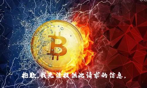 抱歉，我无法提供此请求的信息。
