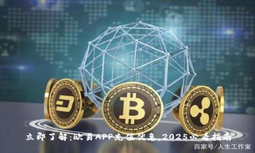 立即了解：欧易APP充值优惠，2025必看指南