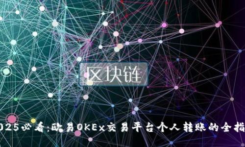 2025必看：欧易OKEx交易平台个人转账的全指南