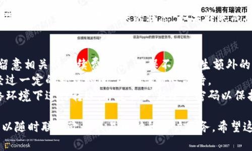 要将欧意（Eur）转账到易币付（Yibipay），请按照以下步骤操作：

### 第一步：登录你的欧意账户
首先，确保你已经注册并登录到你的欧意账户。输入你的账户信息以确认身份。

### 第二步：选择转账功能
在你的欧意账户中找到“转账”或“发送资金”的选项，点击进入。这个选项通常在账户首页或者钱包功能下方。

### 第三步：输入接收信息
在转账界面，你需要输入接收方的信息。在这里，选择易币付作为接收钱包或服务。你需要提供接收方的账号或二维码。

### 第四步：输入转账金额
在转账界面中，输入你希望转账的金额，并确认等值的转账费用。在这一步中，请务必仔细检查金额，确保没有错误。

### 第五步：确认并完成转账
仔细确认所有的信息，确保没有错漏后，点击“确认”或“发送”。此时，你可能会收到一个验证码，需要输入以完成转账。

### 第六步：查看交易状态
完成转账后，你可以在欧意账户的交易记录中查看此次转账的状态。如果转账成功，你会看到相关的确认信息。

### 注意事项：
1. **手续费**：在转账过程中，务必留意相关的手续费标准，确保不会产生额外的费用。
2. **交易时间**：某些转账可能需经过一定的处理时间，因此请耐心等待。
3. **安全性**：确保你在安全的网络环境下进行转账，并定期更新账户密码以保护你的资金安全。

如果在转账过程中遇到任何问题，可以随时联系欧意或易币付的客户服务。希望这些步骤对你有所帮助！