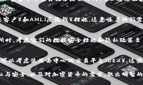 注册任何一个加密货币交易所，包括欧易（OKEx），都有可能被记录，主要取决于多个因素，例如所使用的设备、网络和注册时提供的信息。以下是一些相关的考虑因素：

1. 注册信息的记录
大多数交易所在用户注册时需要提供一些个人信息，例如电子邮件地址和手机号码。这些信息会被记录在交易所的数据库中，用于身份验证和用户管理。因此，如果你担心被记录，最好使用一次性电子邮件地址和其他隐私保护措施。

2. IP地址的记录
交易所通常会记录用户的IP地址，以防止欺诈和洗钱行为。通过你的IP地址，交易所可以追踪到你的地理位置。为了增强隐私，你可以使用VPN服务，以隐藏真实IP地址，从而增加匿名性。

3. 交易记录的透明性
加密货币交易的特性之一是公共账本的透明性。虽然交易所本身可能会保存个人信息，但某些加密货币的交易记录是公开的，可以通过区块链浏览器查询。因此，确保使用隐私币（如Monero等）来进行交易，可以获得更高的隐私保护。

4. 法律法规的影响
不同国家和地区对于加密货币交易所的监管政策不同。在某些地方，交易所必须遵循KYC（知您客户）和AML（反洗钱）措施，这意味着他们需要严格记录用户的身份信息。这些记录可能会在法律要求下交给监管机构。

5. 数据安全与隐私保护
虽然许多交易所会尽力保护用户数据的安全，但数据泄露的风险依然存在。因此，在选择交易所时，考虑它们的数据安全措施和隐私政策至关重要。此外，用户自身也应定期更改密码、启用双因素认证等安全措施以保护账户。

6. 永远的小心与谨慎
在注册任何交易所时，用户都应保持警惕，尽量减少个人信息的提供。如果你对隐私非常敏感，可以考虑使用去中心化交易平台（DEX），这些平台一般不需要用户提供个人信息，从而更好地保护隐私。

总的来说，注册欧易（OKEx）等交易所确实会存在被记录的可能性。用户需要综合考虑个人隐私与安全，以及对加密货币的需求，做出明智的选择。使用安全的网络环境、实施隐私保护措施，能够在一定程度上降低被追踪和记录的风险。